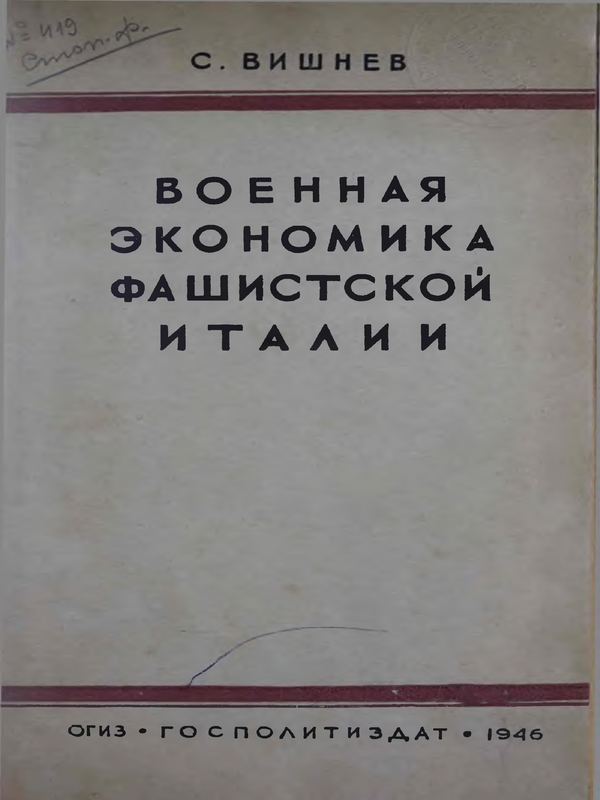 Военная экономика фашистской Италии