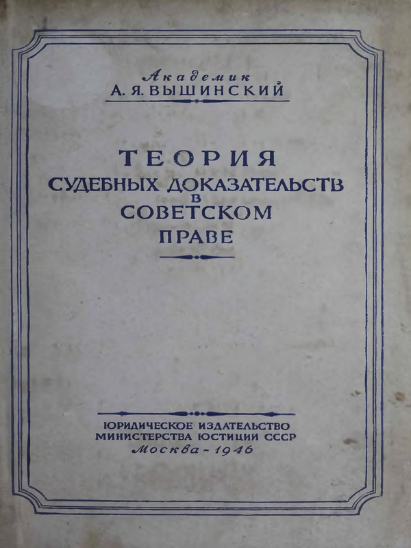 Теория судебных доказательств в советском праве
