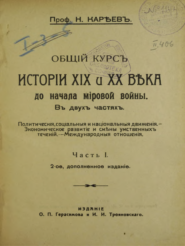 Общий курсъ истории XIX и XX века до начала мировой войны : Въ двухъ частяхъ