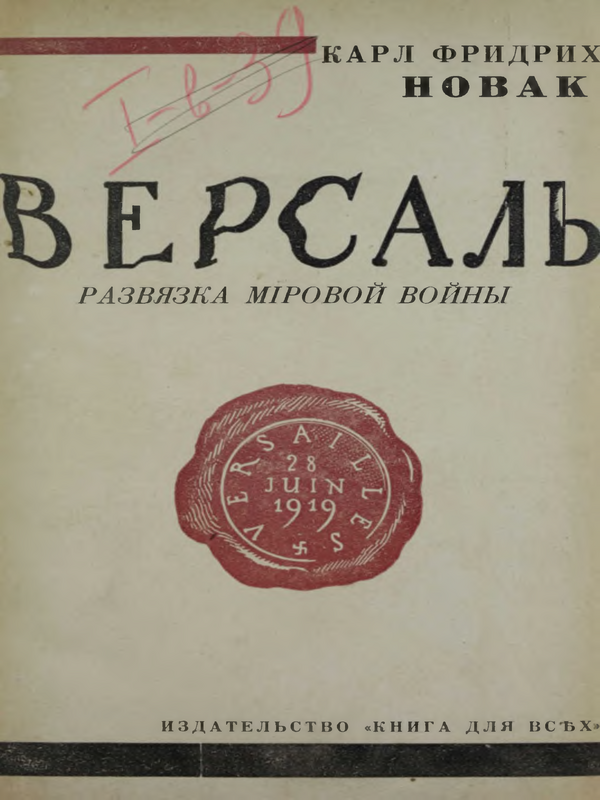 Версаль: развязка мировой войны