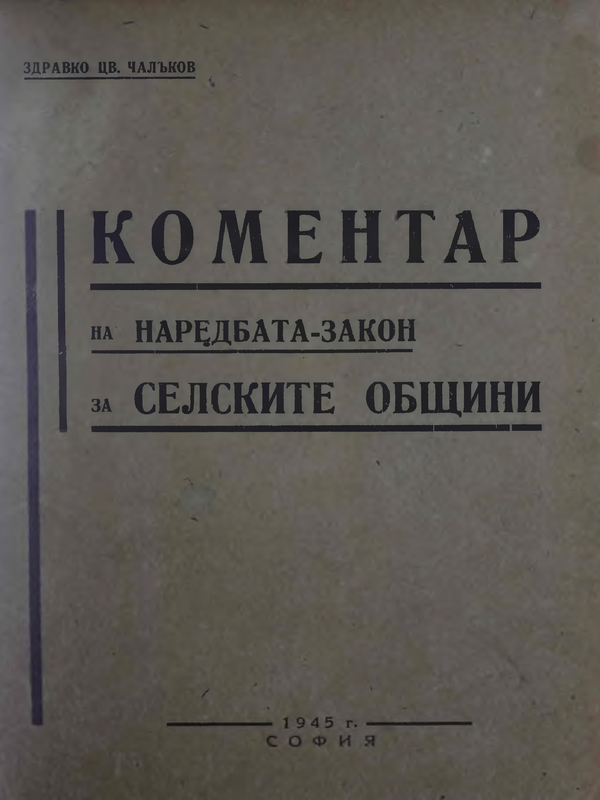 Коментар на нар.- закон за селските общини