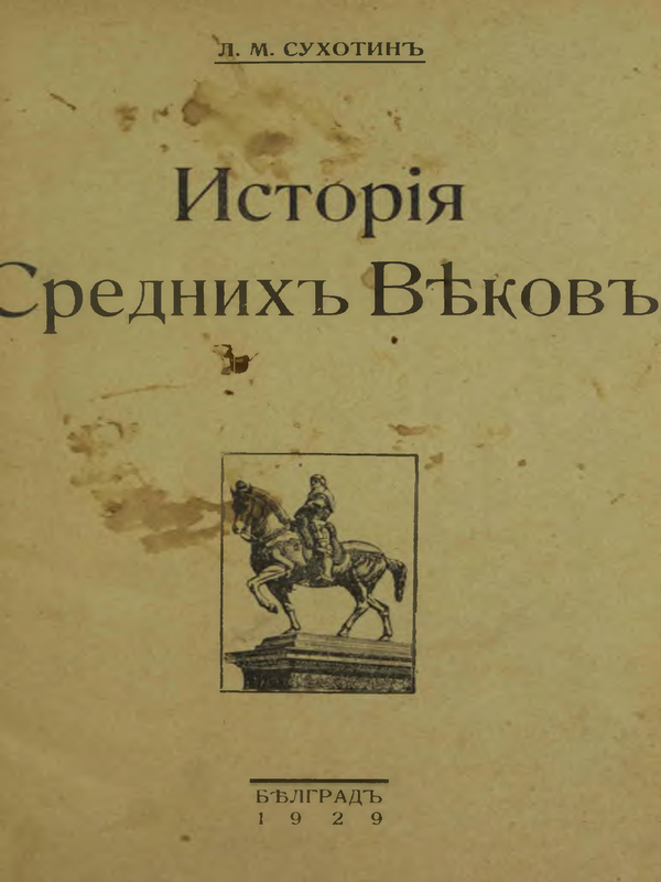 История Средних Веков