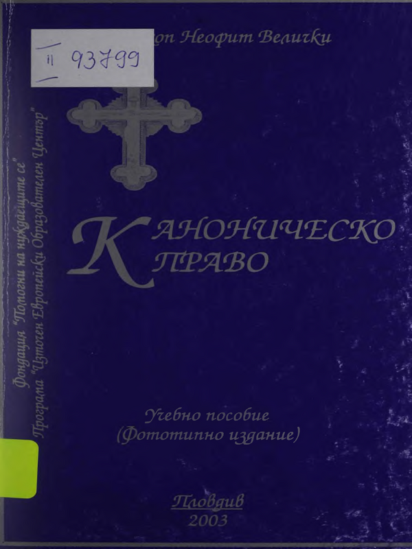 Пастирско богословие с каноническо право
