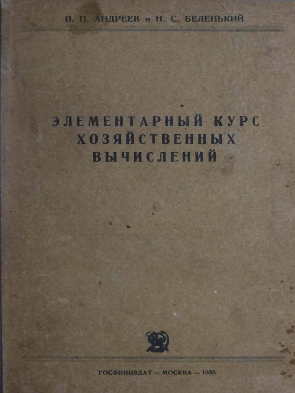 Елементарньй курс хозяйственньх вьчислений