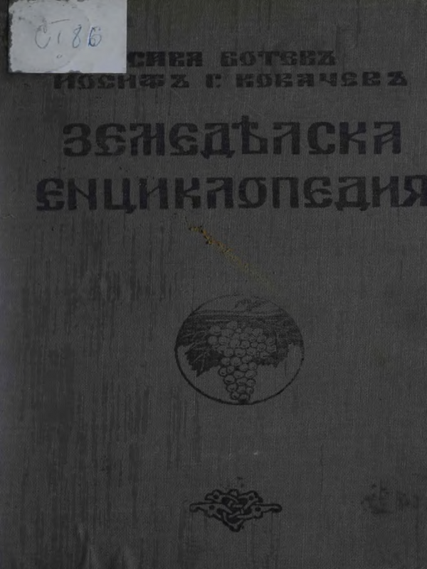 Земеделъска енциклопедия