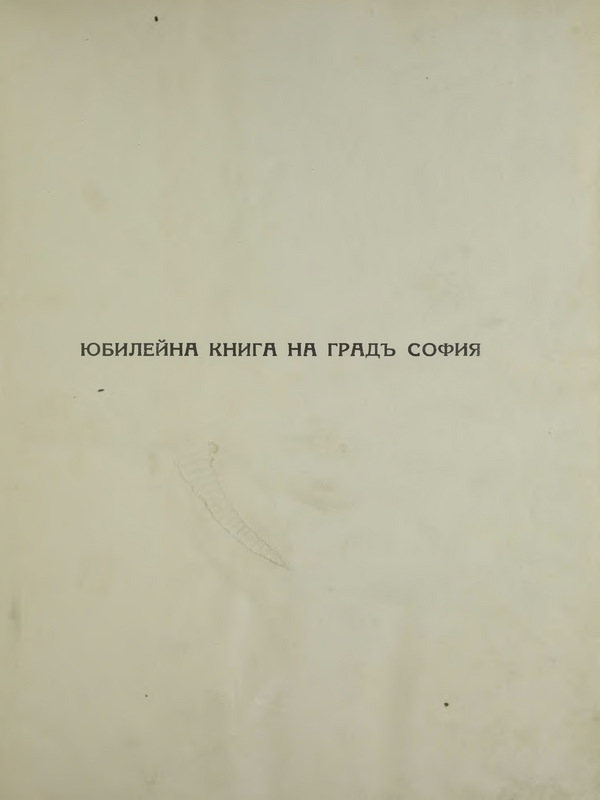 Юбилейна книга на град София (1878-1928)