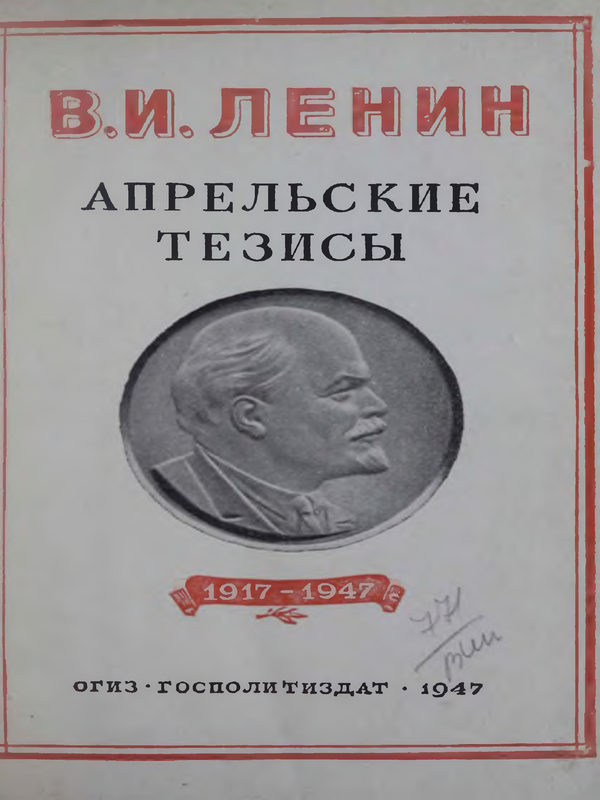 Апрельские тезисы : (1917-1947)