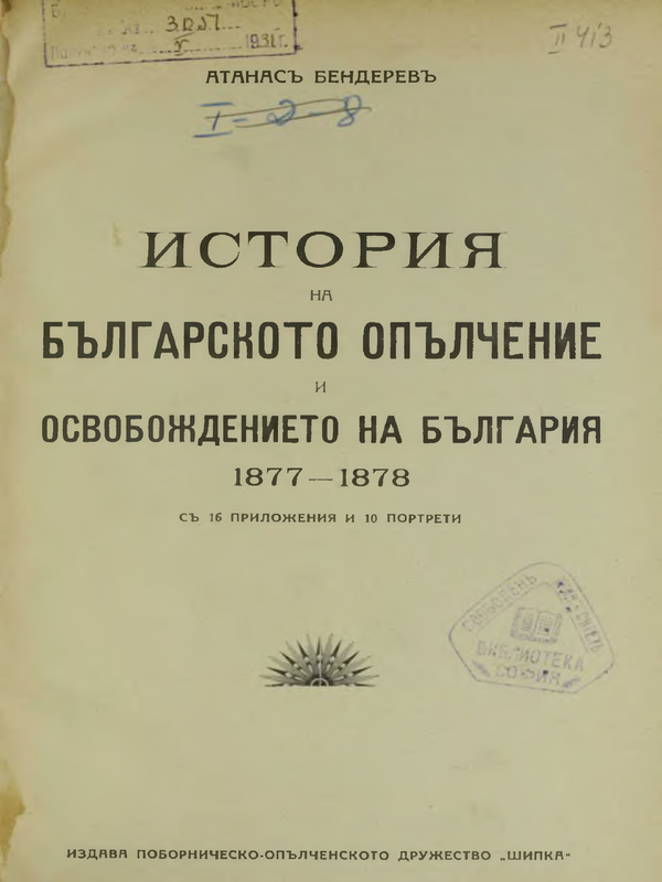 История на българското опълчение и освобождението на България : 1877-1878