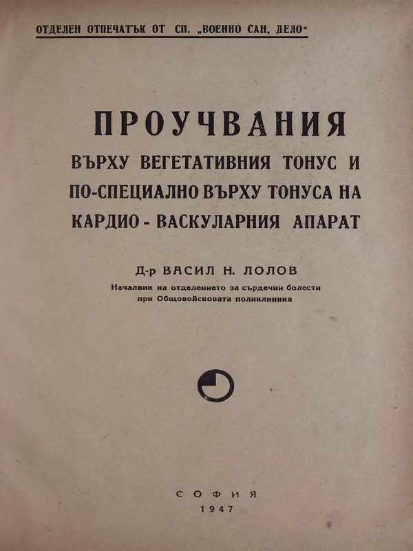 Проучвания върху вегетативния тонус и по-специално върху тонуса на кардио-васкуларния апарат