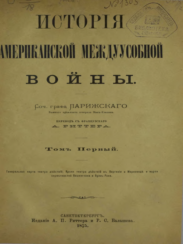 История американской междуусобной войны : Т. 1-