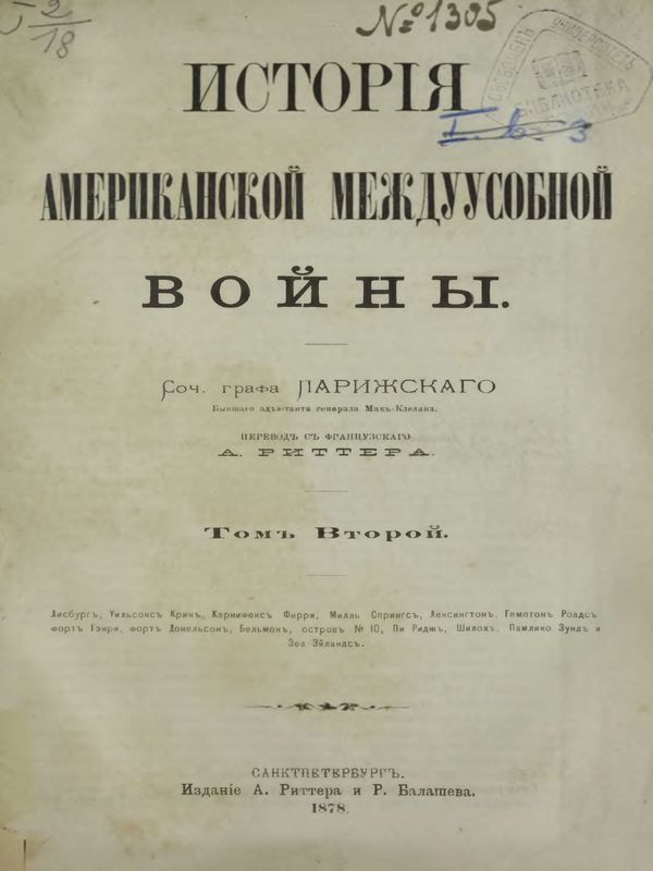 История американской междуусобной войны : Т. 1-