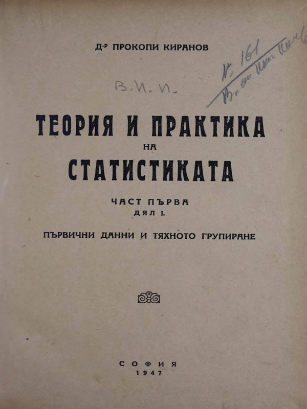 Теория и практика на статистиката : Ч. 1-