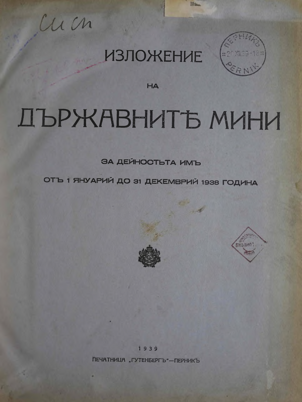 Изложение на Държавните мини за дейността им от 1 януари до 31 декември 1938 година