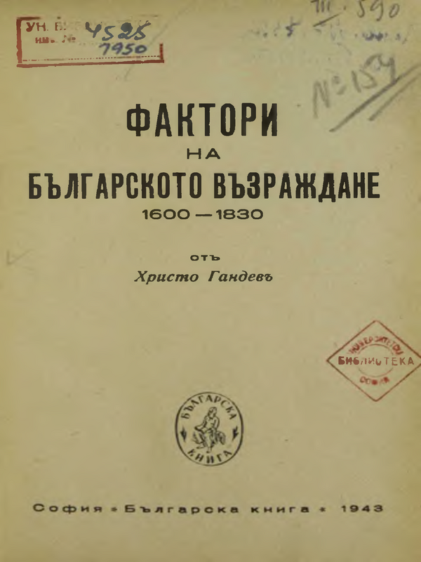 Фактори на Българското Възраждане 1600-1830