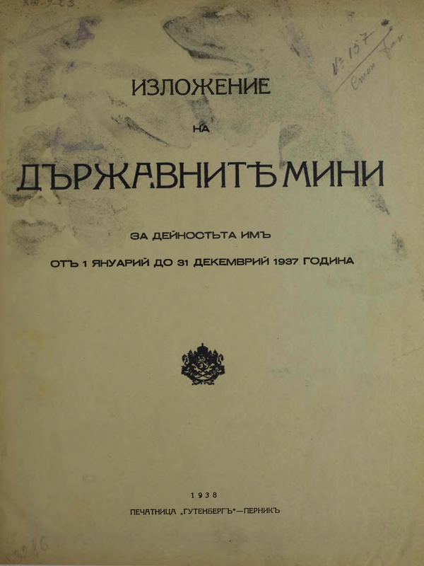 Изложение на държавните мини за дейността им от 1 януари до 31 демември 1937 година