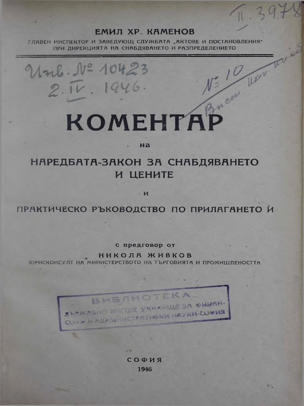 Коментар на Наредбата-закон за снабдяване и цените и практическо ръководство по прилагането й