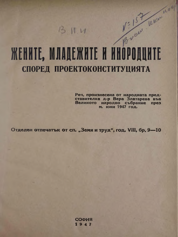 Жените, младжите и инородците