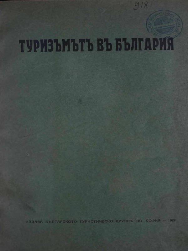 Туризмът в България 1899-1924