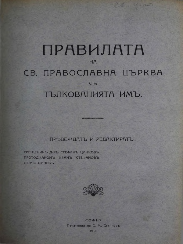 Правила на Св. Православна църква с тълкуванията им : Т. 1-