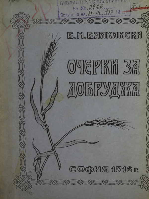 Очерки за Добруджа