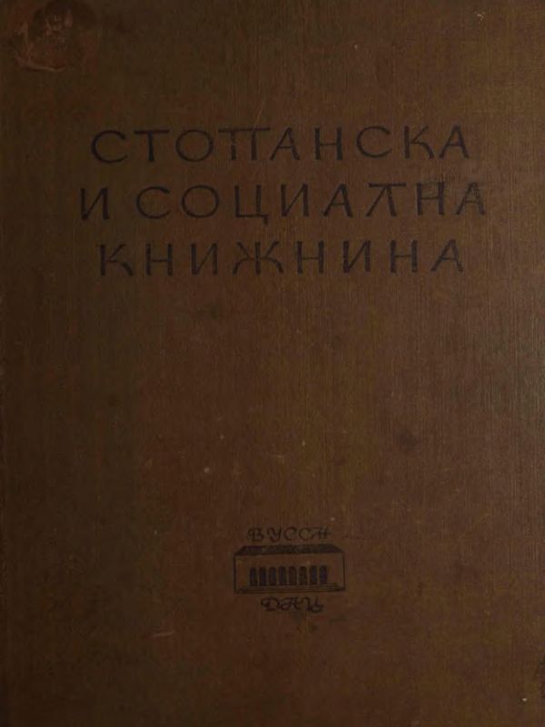 Стопанска и социална книжнина в България. Библиография на българските книги и статии 1850-1945