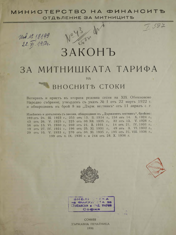 Закон за митнишката тарифа