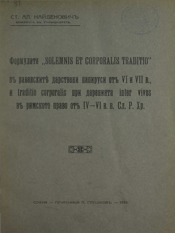 Формулата "Solemnis et corporalis traditio" в равенските дарствени папируси от VI и  VII в. и traditio corporalis при даренията inter vivos в римското право от IV-VI в. в. Сл. Р. Хр.