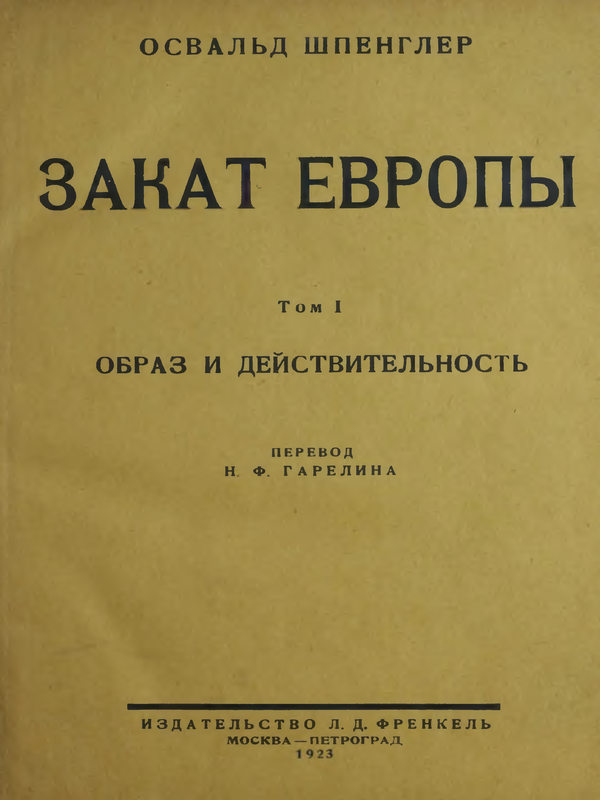 Закат Европы : Т. 1-