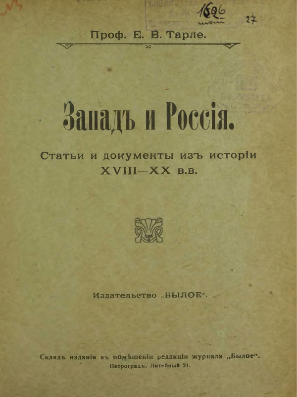 Запад и Росси