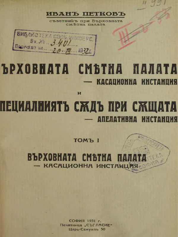 Върховната сметна палата - касационна инстанция и специалният съд при същата - апелативна инстанция : В 2 тома