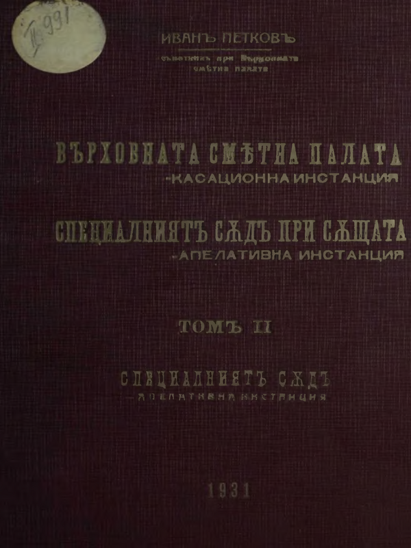 Върховната сметна палата - касационна инстанция и специалният съд при същата - апелативна инстанция : В 2 тома