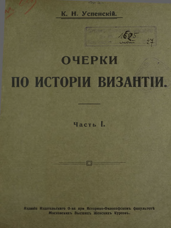 Очерки по истории Византии : Ч. 1-
