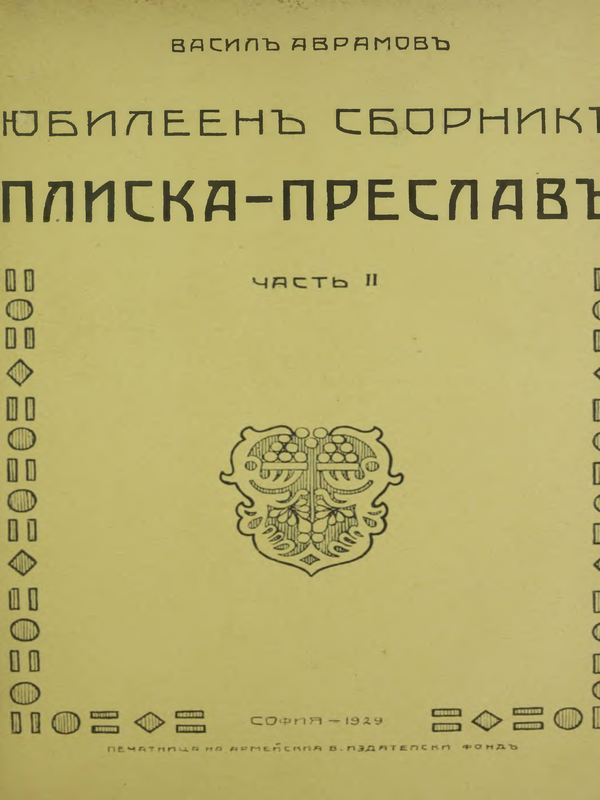 Юбилеен сборник Плиска - Преслав : В 3 ч.