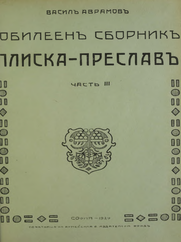Юбилеен сборник Плиска - Преслав : В 3 ч.