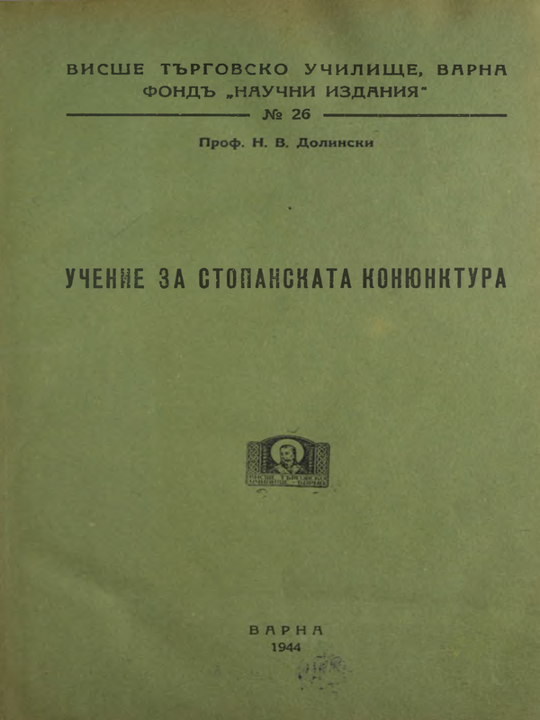 Учение за стопанската конюктура