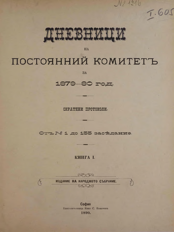 Дневници на постоянний комитет за 1879-80 г. : Книга 1-