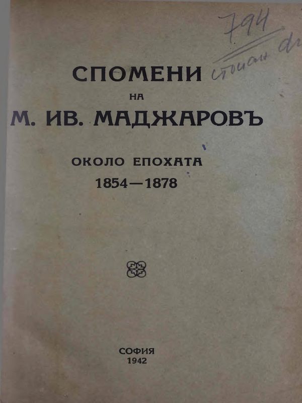 Спомени на М. Ив. Маджаров