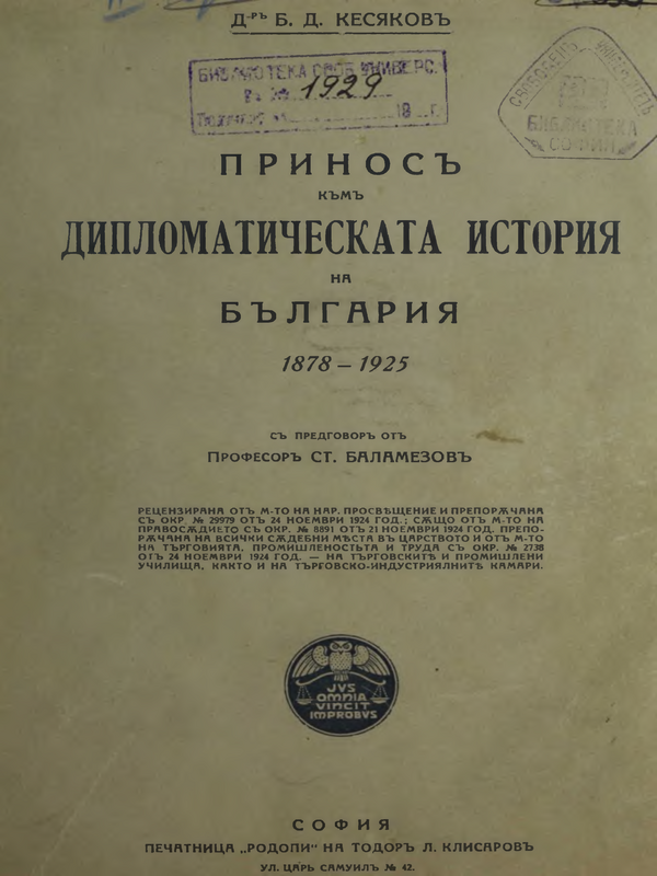 Принос към Дипломатическата история на България 1878 - 1925 : Т. 1-
