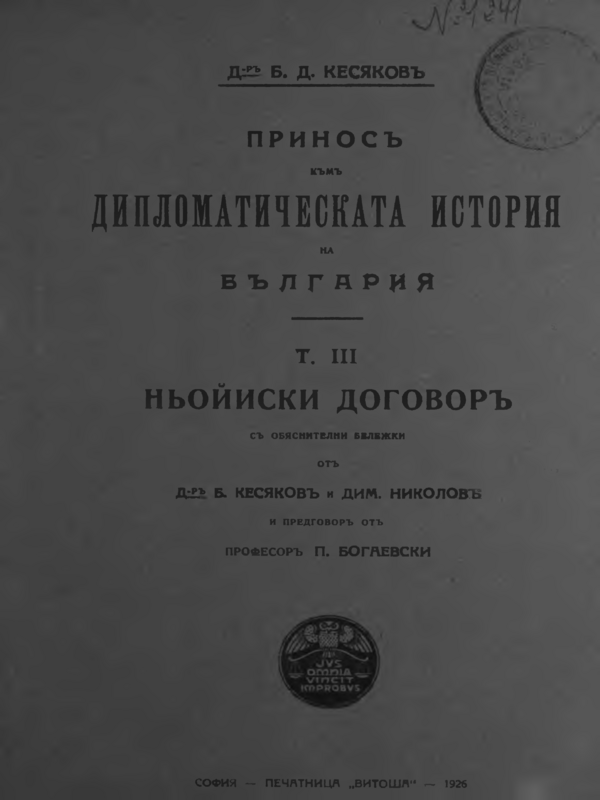 Принос към Дипломатическата история на България 1878 - 1925 : Т. 1 -