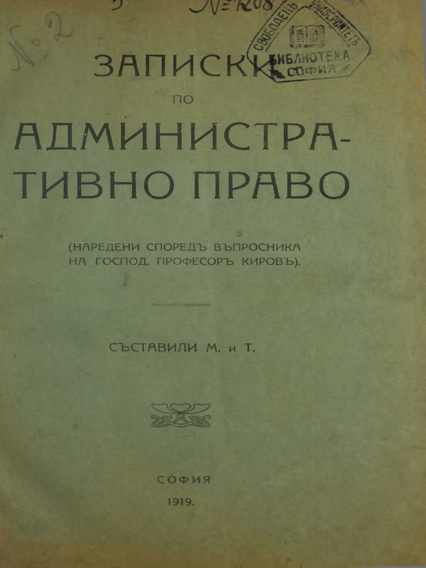 Записки по административно право (наредени според въпросника на господ. професор Киров)