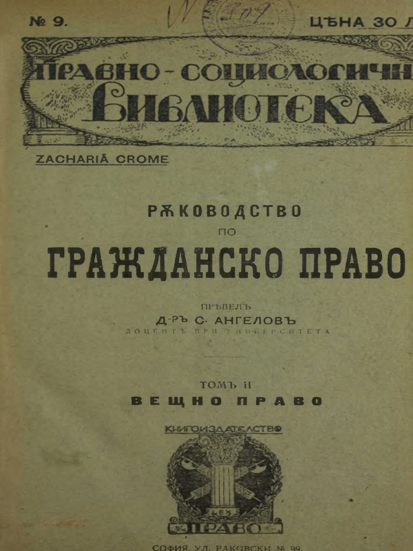 Ръководство по гражданско право : Том 1 -