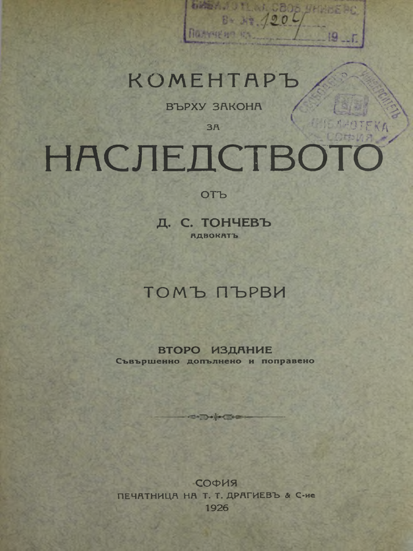 Коментар върху Закона за наследството : Т. 1 - 6