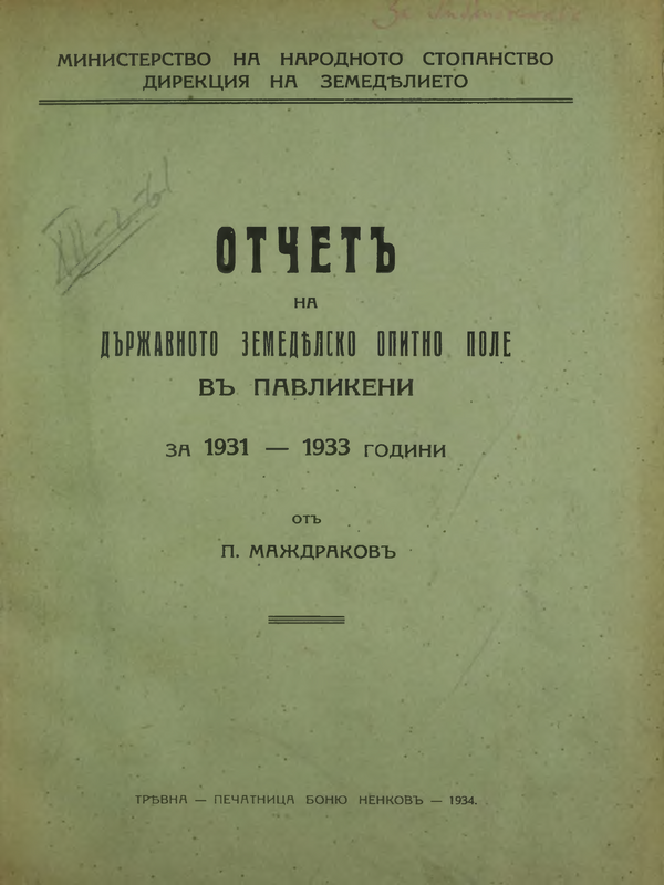 Отчет на държавното земеделско опитно поле в Павликени за 1931-1933 години