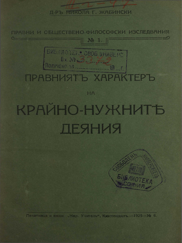 Правният характер на крайно-нужните деяния
