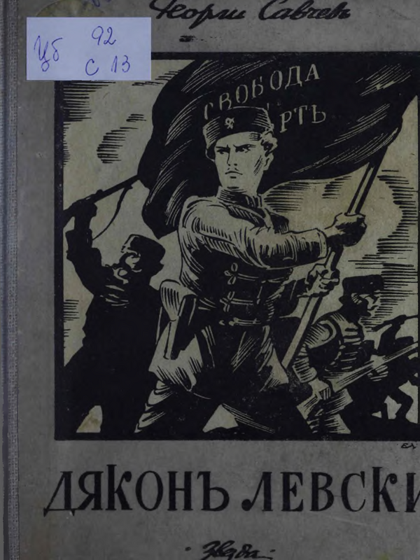 Дякон Левски