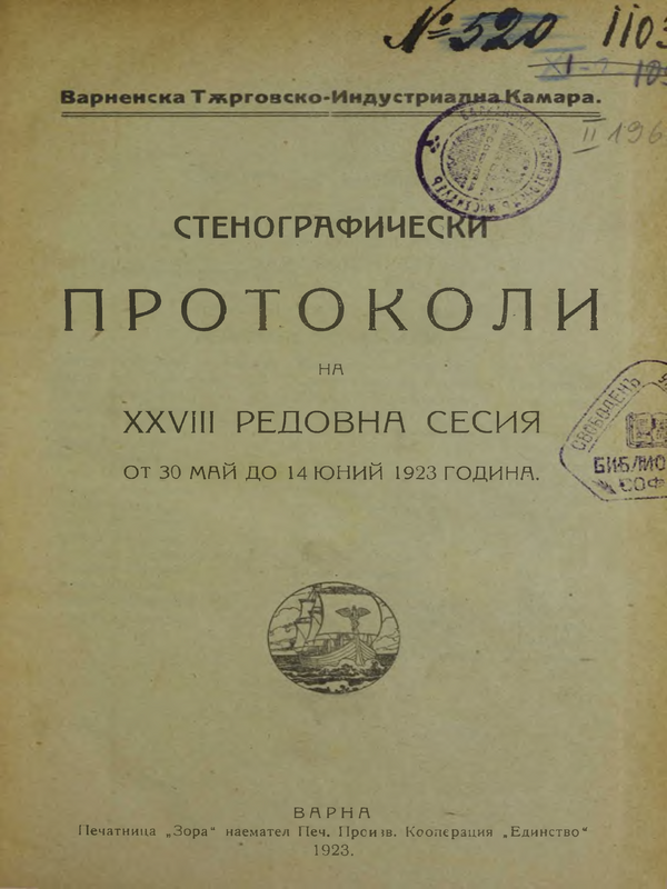 Стенографически протоколи на XXVIII редовна сесия от 30 май до 14 юни 1923 г.