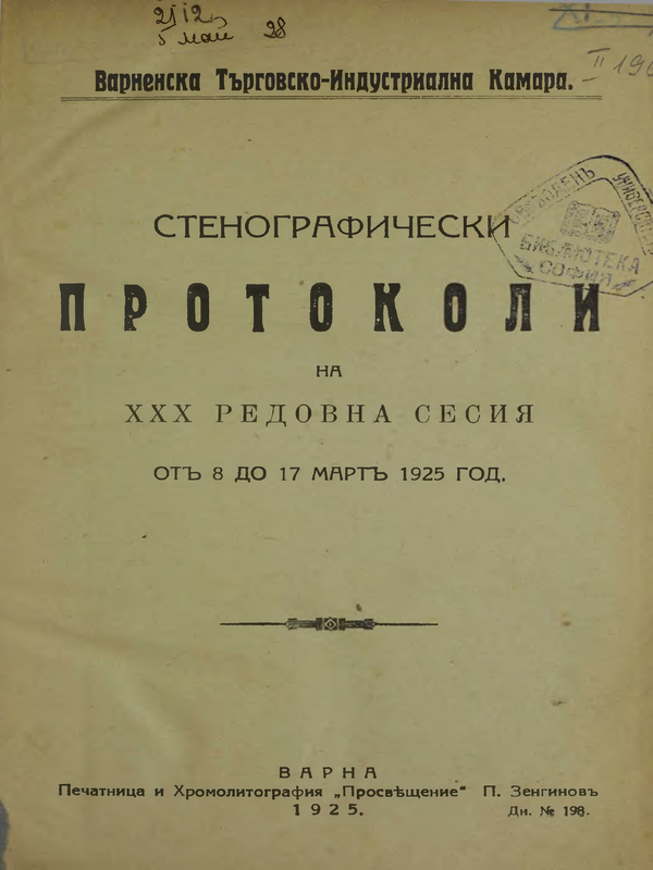 Стенографически протоколи на XXX редовна сесия от 8 до 17 март 1925 г.