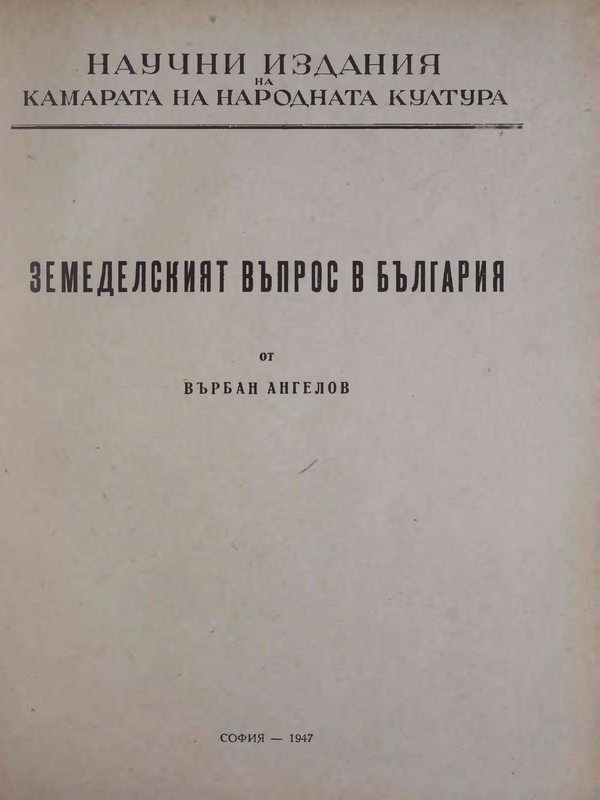 Научни издания на Камарата на Народната Култура : Земеделският въпрос в България
