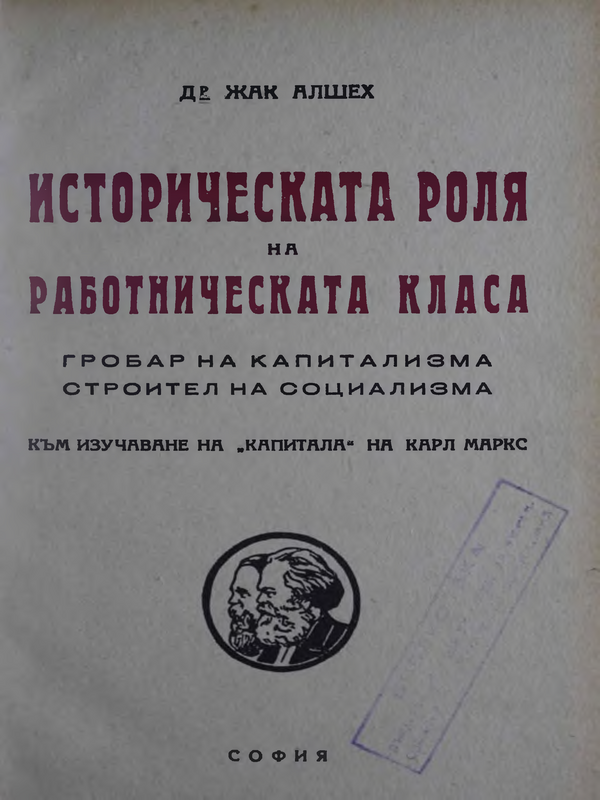 Историческата роля на работническата класа : Гробар на капитализма, строител на социализма