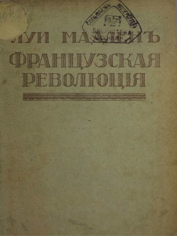 Французская революция : Т.1 -